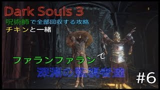 Dark Souls 3 全部回収攻略  #6
