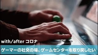 「ゲーマーの社交の場、#ゲームセンターをCOVID-19から取り戻す」12月19日・20日　東十条ゲームリボン開催イベント