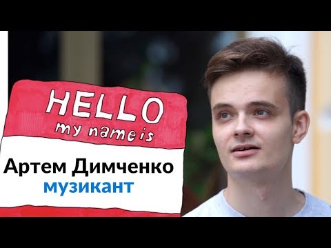 NA HI BA. 1 сезон. Артем Димченко — музикант