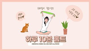 [하루 10분 홈트] 고무밴드를 이용한 운동②