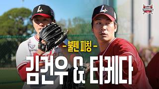 랜더스를 부탁해✊ | 김건우 & 타케다 불펜 피칭