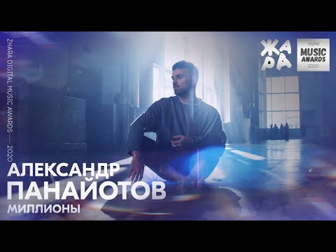 Александр Панайотов - Миллионы /// ЖАРА DIGITAL MUSIC AWARDS 2020