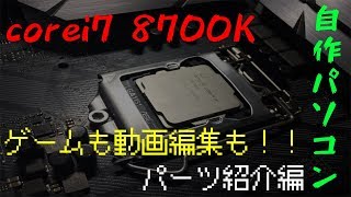 【自作PC】corei7 8700kでハイスペックPC組んでみた【パーツ紹介編】【ゆっくり】
