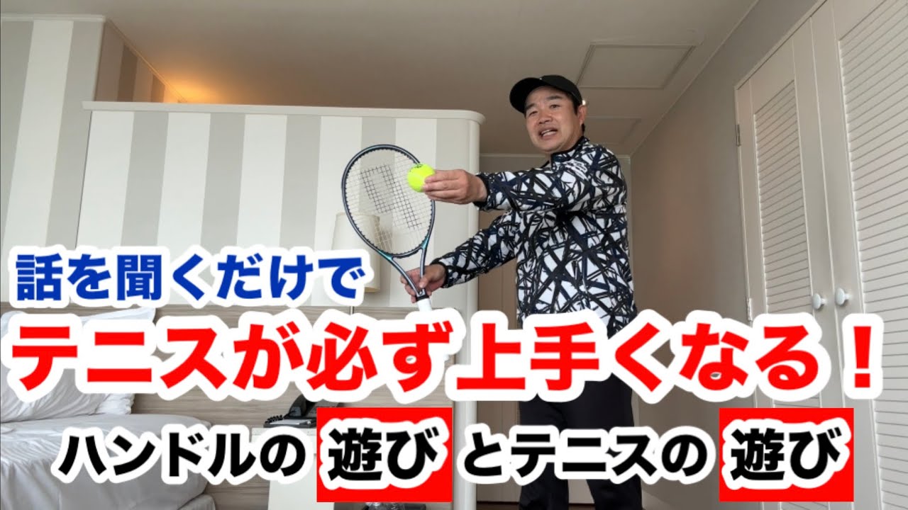 【聞くだけでテニスが必ず上手くなる！】テニス 上達するヒント