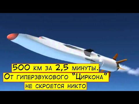 500 км за 2,5 минуты. От 'Циркона' не скроется никто