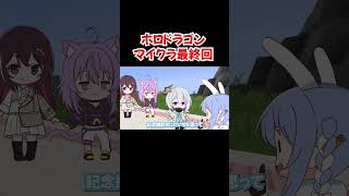 【手描き】ホロドラゴンマイクラ最終回【天音かなた／兎田ぺこら／一条莉々華／大空スバル／ホロライブ／切り抜き動画】