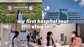 ENG/RUS)🏥 my first ever hospital tour VLOG in 🇰🇷 | Korea University Ansan Hospital