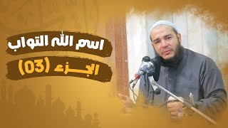 اسم الله التواب | الجزء 03 | #معرفة_الله | د . أحمد جلال image