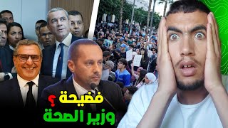 واش وزير الصحة كيضحك على المغاربة ؟وكيفاش المصحات الخاصة مسيطرة على الدولة 😱