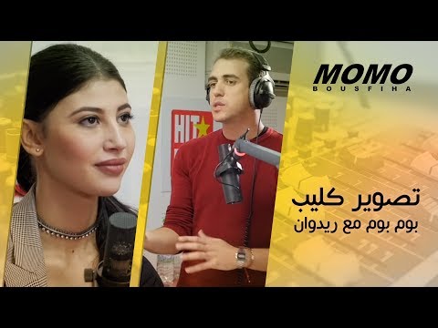 Abla Sofy avec Momo - RedOne Boom Boom - كيفاش داز تصوير كليب بوم بوم مع ريدوان