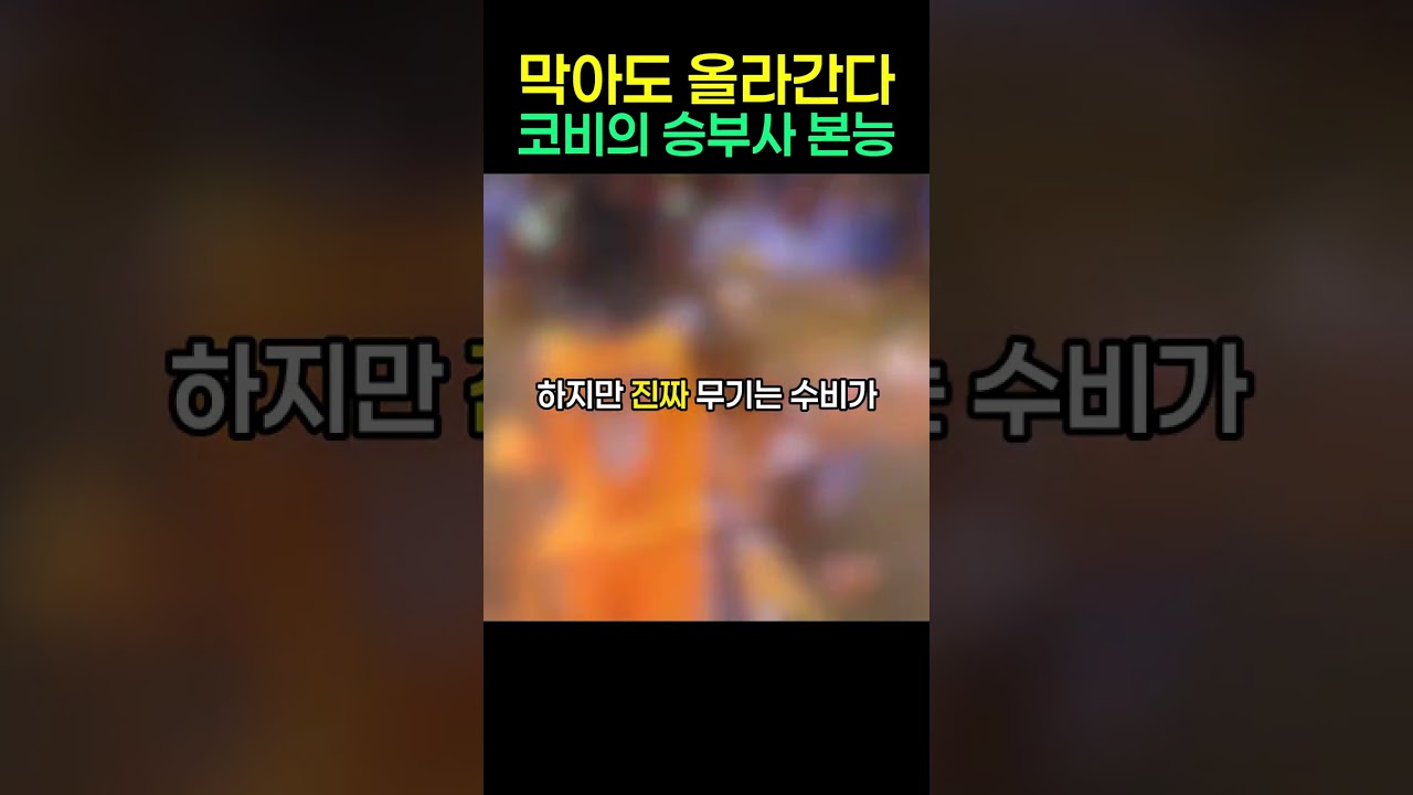 수비가 손을 뻗어도 끝까지 올라간 코비 브라이언트의 미친 승부사 본능 #코비브라이언트 #KobeBryant
