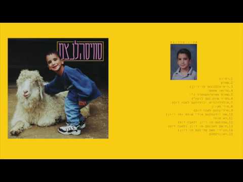 Video thumbnail for Lo Socher - לא סוחר