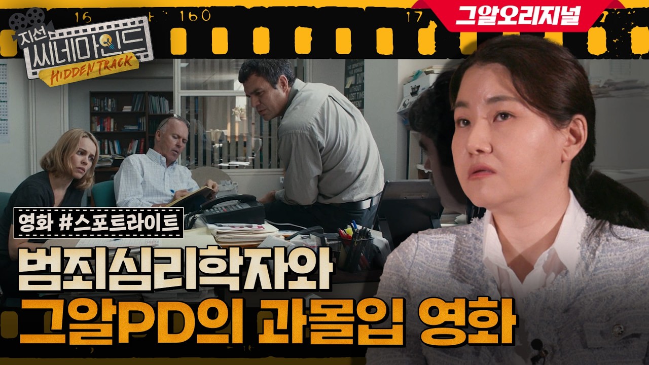 '그알 취재 과정을 담은 듯한 영화' 범죄심리학자 & 범죄 전문 PD의 과몰입 해석 | 지선씨네마인드 히든트랙 EP.8