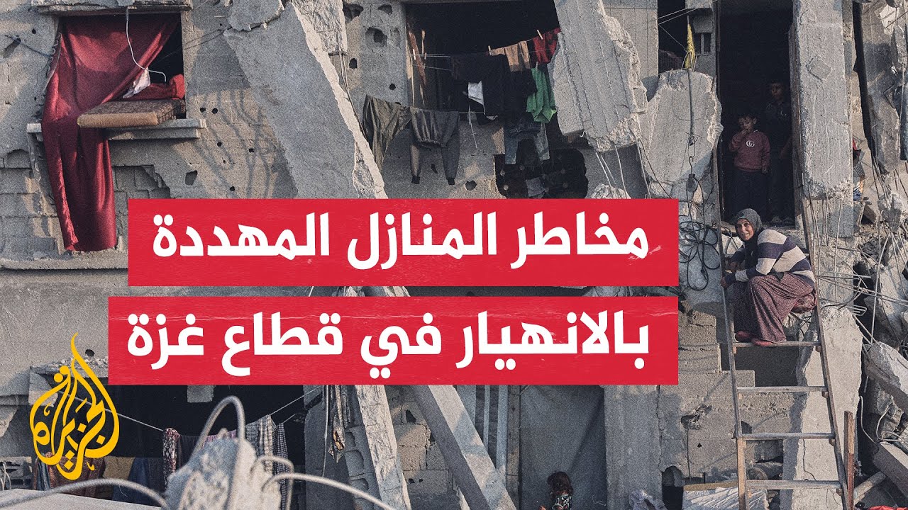الجزيرة ترصد معاناة سكان غزة الذين يقطنون منازل مهددة بالانهيار بفعل عمليات 