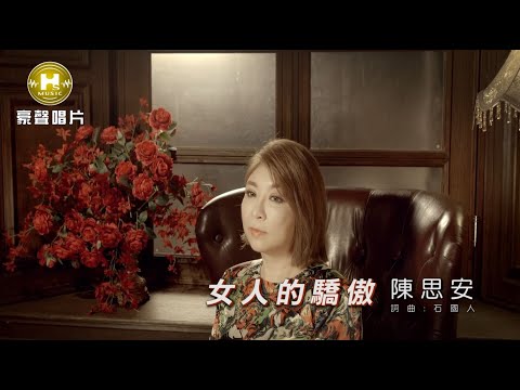 【MV首播】陳思安 - 女人的驕傲 (官方完整版MV) HD