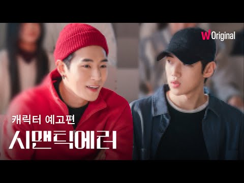시맨틱 에러ㅣ캐릭터 예고편ㅣ왓챠 오리지널 예고편