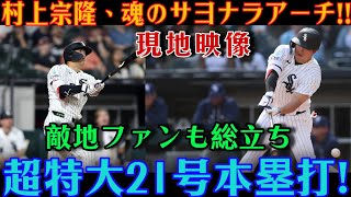村上宗隆が劇的かつ魂を揺さぶるサヨナラホームランを放った！敵チームのファンさえも総立ちにさせた、特大の今季21号！対アスレチックス戦にて【MLB / 村上宗隆 / 海外の反応】