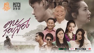 ตายรอบสอง – เพชร สหรัตน์