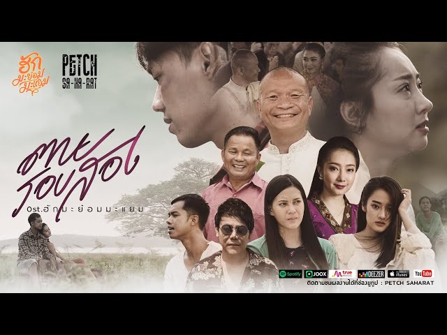 ตายรอบสอง - เพชร สหรัตน์