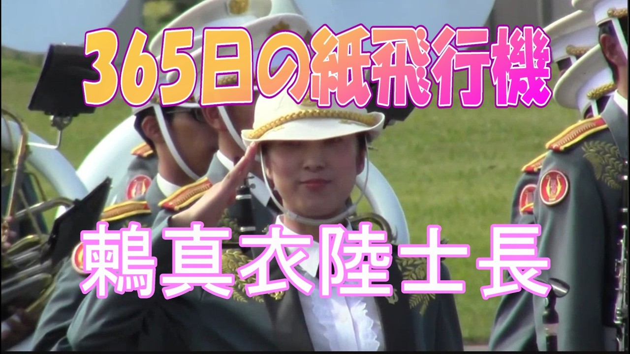 365日の紙飛行機　鶫真衣陸士長　リミックス版