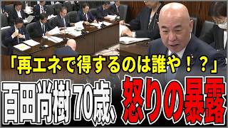 【日本保守党】「再エネで得するのは誰や！？」を百田尚樹70歳が怒りの猛追及！電気代と利権の裏側にネット騒然