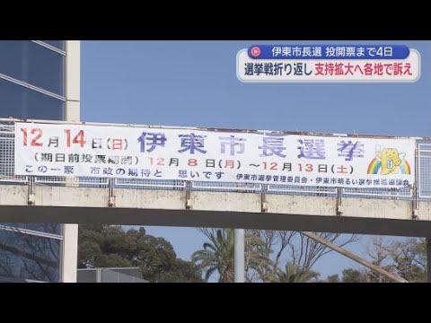 YouTube Video 伊東市長選10日で７日間の選挙期間も折り返しを迎える　候補者は各地で演説を重ね、支持拡大を目指す
