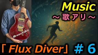 【Music】#６「Flux Diver」（歌アリ / With Vocals)