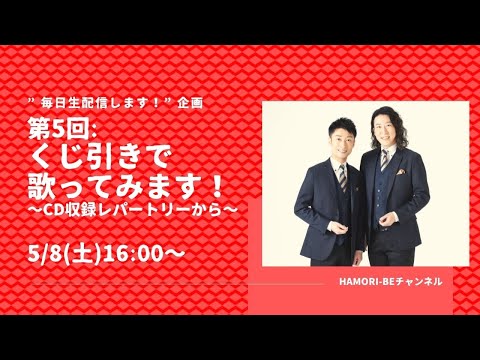 教養学科 くじ引きで歌ってみます！～CD収録レパートリーから～【毎日生配信します！企画第5回】＿男声デュオHAMORI-BE