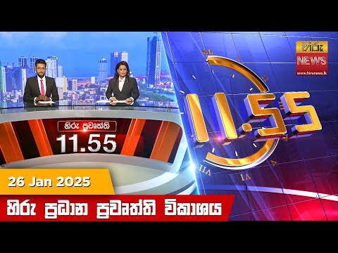Hiru News 11:55 PM | 2025-01-26