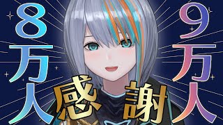【歌枠】復活&8万人&9万人ありがとうございます！【#ラティLIVE /Singing Stream / #VTuber ラティオ・ユィリス 】