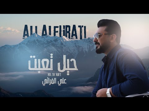 حيل تعبت علي الفراتي