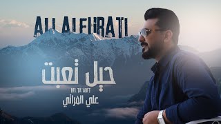 كلمات اغنية حيل تعبت علي الفراتي