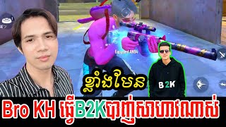 Bro KH ធ្វើB2Kបាញ់សាហាវណាស់ FreeFire