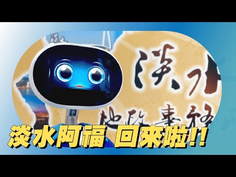 淡水阿福回來啦｜資訊安全這件事，你看阿福怎麼說?[影音封面圖]