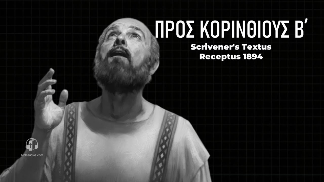 Κορινθιους B΄