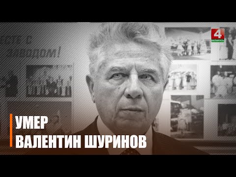 Ушел из жизни Почетный гражданин Гомеля Валентин Шуринов