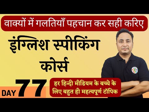 English Speaking Course Day 71 How to make sentences in English Spoken English Guru