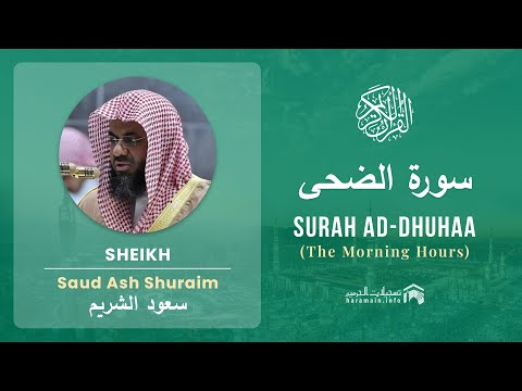 Quran 93   Surah Ad Dhuhaa سورة الضحى   Sheikh Saud Ash Shuraim - With English Translation