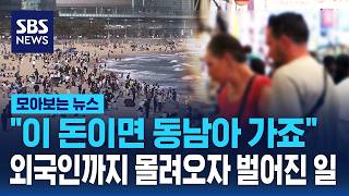한국 관광시장이 뒤집혔다..외국인까지 몰려오자 벌어진 일 / SBS / 모아보는 뉴스
