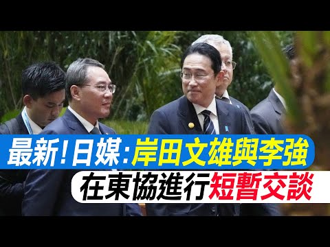 最新!日媒:岸田文雄跟李強在東協進行短暫交談