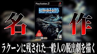 「ラクーンシティに残された一般人」になれる名作サバイバルホラー #1 │ バイオハザードアウトブレイク