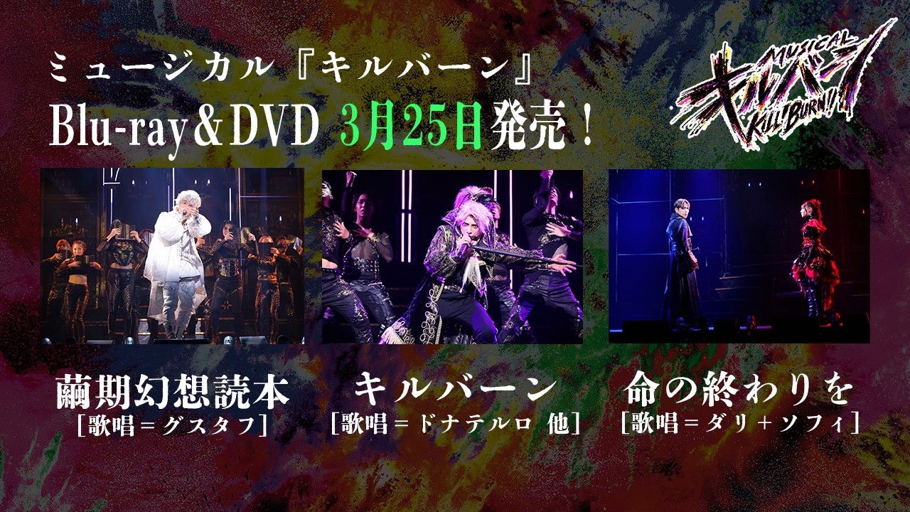 ミュージカル『キルバーン』Blu-ray＆DVD 3月25日(水)発売！