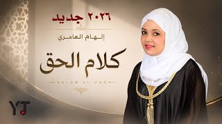 كلمات اغنية كلام الحق الهام العامري