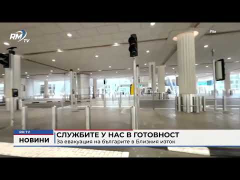 Службите у нас в готовност за евакуация на българите в Близкия изток 