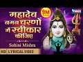 महादेव नमन चरणों में स्वीकार कीजिए Mahadev