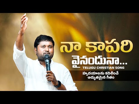 Na Kapari Vainanduna  || నా కాపరి వైనందునా || #anilkumarb #latest