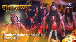 RadhaKrishn Raasleela Part -168  राधाक�