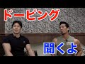 ドーピングしてたんですか?って聞いてみました。チャンプ対談