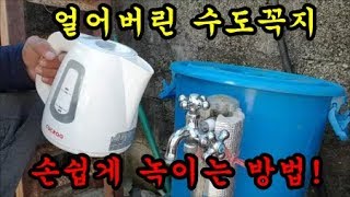 마당에있는 수도꼭지가 얼어서 쉽게 녹이는방법에 대해서 이야기했어요
