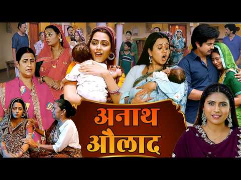 अनाथ औलाद - ANAATH AULAAD | NEW SUPERHIT BHOJPURI FILM | 2026 BHOJPURI MOVIE | RICHA DIXIT,